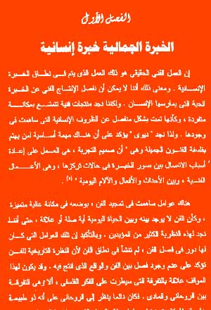 الخبرة الجمالية عند جون ديوى