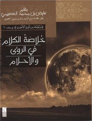 خلاصة الكلام في الرؤى والأحلام