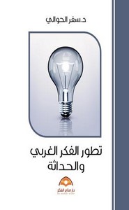 مقدمة في تطور الفكر الغربي والحداثة الحوالي