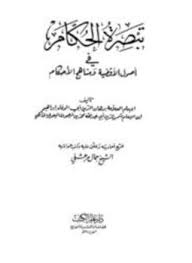تبصرة الحكام فى أصول الأقضية و مناهج الأحكام الاول - الثاني