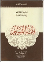 تيسير الفقه في ضوء القران و السنه.. فقه الصيام