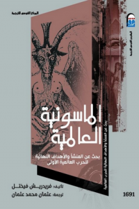 الماسونية العالمية