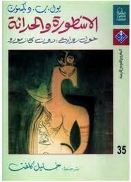 الأسطورة والحداثة حول : دون كازمورو