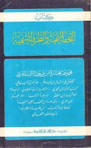 التحفة البهية والطرفة الشهية