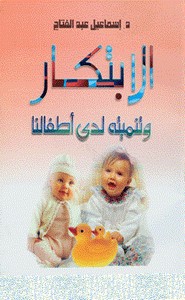 الابتكار وتنميته لدى الأطفال