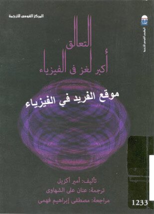 التعالق أكبر لغز فى الفيزياء