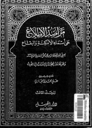 مراصد الإطلاع على أسماء الأمكنة والبقاع المجلد الثالث