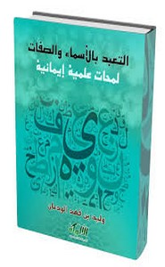 التعبد بالأسماء والصفات