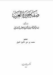 صفة جزيرة العرب