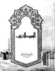 السيدة زينب..عقيلة بني هاشم رضي الله عنها