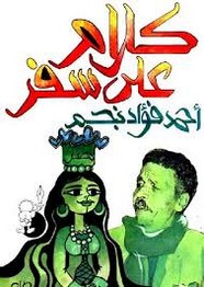 كلام على سفر