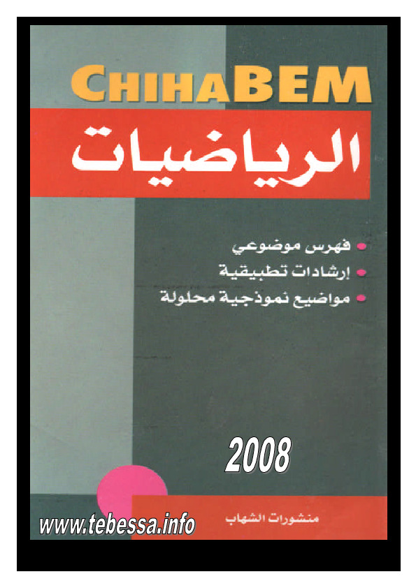 منهج الرياضيات متوسط حسب المنهج الجزائري