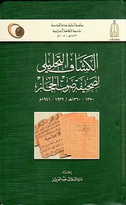 الكشاف التحليلي لصحيفة صوت الحجاز