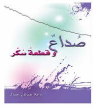 صداع وقطعة سكر