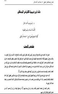 نقد ابن تيمية للقياس المنطقي