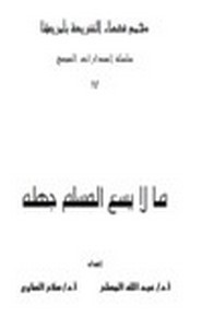 ما لا يسع التاجر جهله