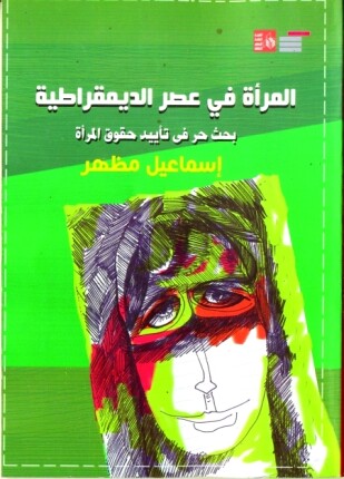 المرأة في عصر الديمقراطية