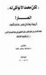 لكن محمدا لا بواكي له