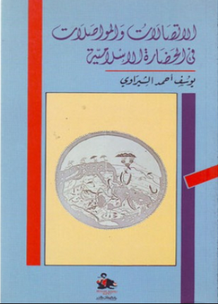 الإتصالات والمواصلات فى الحضارة الإسلامية