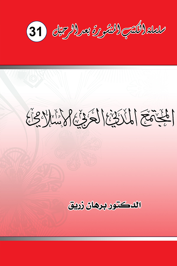 المجتمع المدني العربي الاسلامي