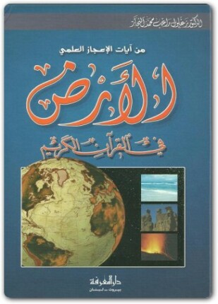 الأرض في القرآن الكريم