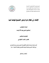 الإفتاء في قطاع غزة ودور الشيخ قوصة فيه