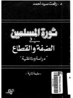 ثورة المسلمين فى الضفة و القطاع: دراسة وثائقية