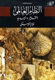 النظام العالمي القديم و الجديد