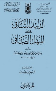 الدليل الشافي على المنهل الصافي