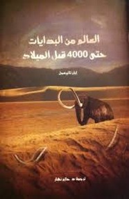 العالم من البدايات حتى 4000 قبل الميلاد