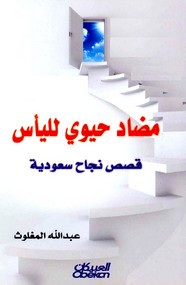 مضاد حيوي لليأس