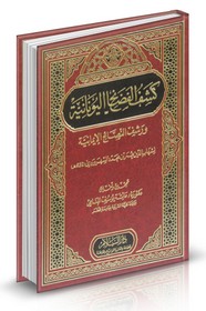 كشف الفضائح اليونانية ورشف النصائح الإيمانية