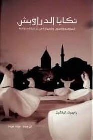 تكايا الدراويش - الصوفية والفنون والعمارة فى تركيا العثمانية