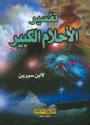تفسير الأحلام الكبير