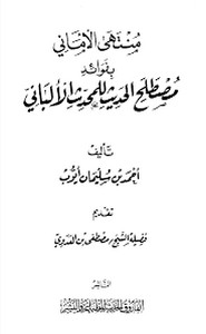 منتهى الأمانبي بفوائد مصطلح الحديث