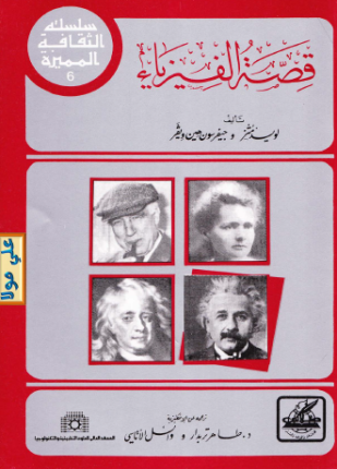 قصة الفيزياء