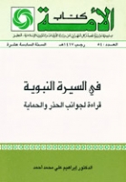 في السيرة النبوية .. قراءة لجوانب الحذر والحماية
