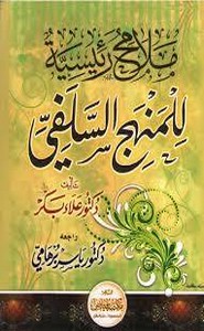 ملامح رئيسية للمنهج السلفي