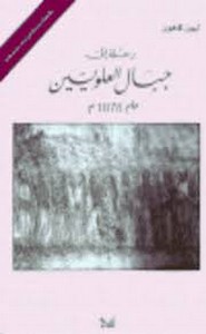 رحلة الى جبال العلويين