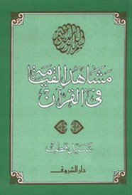مشاهد القيامه في القران