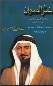 نمر العدوان .. حياته وشعره