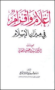 اعلام وأقزام في ميزان الإسلام