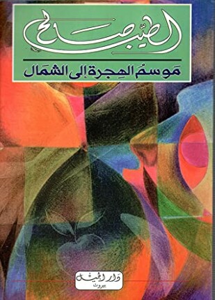 مواسم الهجرة إلى الشمال