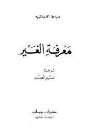 معرفة الغير