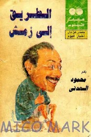 الطريق الى زمش