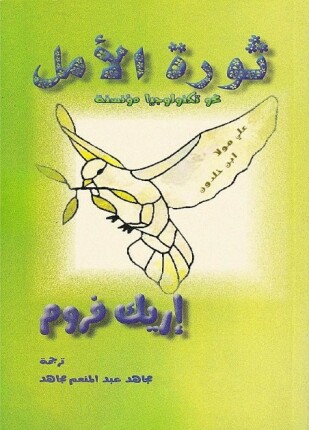 ثورة الأمل نحو تكنولوجيا مؤنسنة