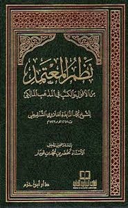 نظم المعتمد من الأقوال والكتب في المذهب المالكي