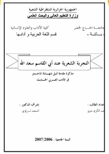 التجربة الشعرية عند أبي القاسم سعد الله