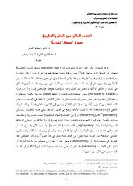 التعدد الدلالي بين النظر ية والتطبيق سورة يوسف نموذجا