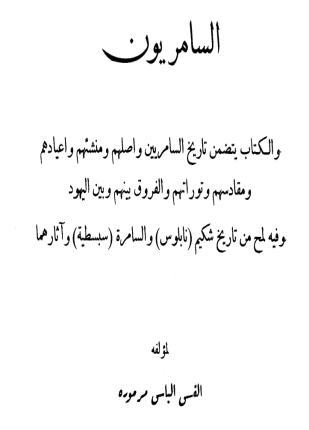 السامريون